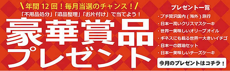 長崎(名古屋)片付け110番「豪華賞品プレゼント」