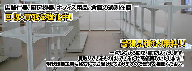 長崎県内店舗の什器回収・処分サービス
