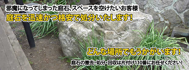 長崎　庭石の処分・撤去作業