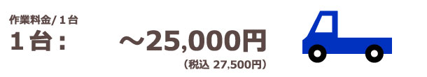 軽トラックパック　5,000円（税込5,500円）〜