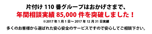 長崎片付け110番は、グループトータル年間相談実績85000件を突破しました!多くのお客様から選ばれた安心安全のサービスですので安心してご相談下さい。