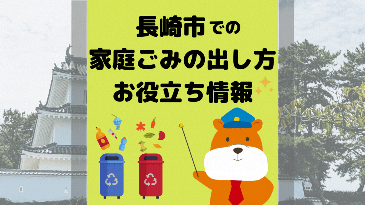 令和5年度版｜長崎市の正しいゴミの分別方法・出し方・捨て方の全情報