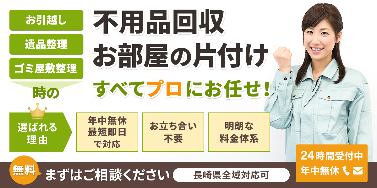 長崎県の不用品回収処分のことなら「長崎片付け110番」